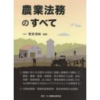 【送料無料】[本/雑誌]/農業法務のすべて/菅原清暁/編著