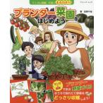 [本/雑誌]/プランター菜園をはじめよう マンガと図解 (ブティック・ムック)/ブティック社