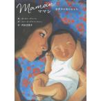 【送料無料】[本/雑誌]/ママン 世界中の母のきもち / 原タイトル_Maman/カンタン・グレバン/絵 エレーヌ