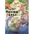 [本/雑誌]/誰かに話したくなる摩訶不思議な生きものたち/岡部聡/著