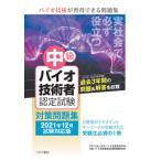 【送料無料】[本/雑誌]/中級バイオ技術者認定試験対策問題集 2021年12月試験対応版/日本バイオ技術教育学