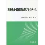 [書籍のメール便同梱は2冊まで]/【送料無料選択可】[本/雑誌]/民事保全・保証保全等プラクティス/恩田剛/著