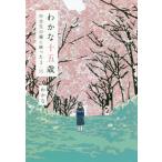 [本/雑誌]/わかな十五歳 中学生の瞳に映った3・11/わかな/著