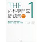 [書籍とのメール便同梱不可]/【送料無料】[本/雑誌]/THE内科専門医問題集 1/筒泉貴彦/チーフエディター 山田悠史/チーフエディター