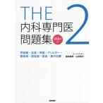 [書籍のメール便同梱は2冊まで]/【送料無料】[本/雑誌]/THE内科専門医問題集 2/筒泉貴彦/チーフエディター 山田悠史/チーフエディター