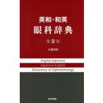 英和・和英眼科辞典 （第2版） 大鹿哲郎／著 眼科学の本 - 最安値