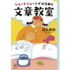 [本/雑誌]/ショートショートでひらめく文章教室 (14歳の世渡り術)/田丸雅智/著