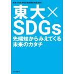 [本/雑誌]/東大×SDGs/東京大学未
