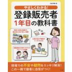 【送料無料】[本/雑誌]/やさしくわかる!登録販売者1年目の教科村松早織/著