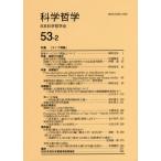 [本/雑誌]/科学哲学 53- 日本科学哲学会/編集