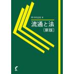 [書籍のメール便同梱は2冊まで]/【送料無料選択可】[本/雑誌]/流通と法/野木村忠度/著