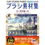 [ бесплатная доставка ][книга@/ журнал ]/CLIP STUDIO PAINT щетка материалы сборник запад сборник / слон nose/ работа угол круг .../ работа 