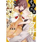 [本/雑誌]/オネエ系ヤクザに毎晩溺愛されてます 3 (オパールCOMICS)/天真夜/著(コミックス)