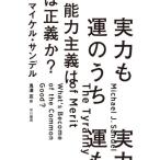 [book@/ magazine ]/ real power .. inside ability principle is regular ..? (. title :THE TYRANNY OF MERIT)/ Michael * sun Dell / work .../ translation 