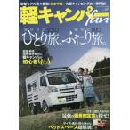 [本/雑誌]/軽キャンパーfan  38 (ヤエスメディアムック)/八重洲出版