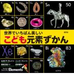 [本/雑誌]/世界でいちばん美しいこども元素ずかん / 原タイトル:The Kid’s Book of the Elements/セオドア・グレイ/著