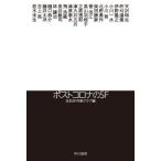 [книга@/ журнал ]/ post Corona. SF ( Hayakawa Bunko JA 1481)/ небо . час сырой /( другой работа ) Япония SF автор Club / сборник 