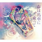 [本/雑誌]/春は馬車に乗って (乙女の本棚)/横光利一/著 いとうあつき/絵