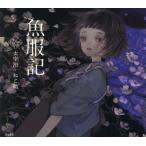 [本/雑誌]/魚服記 (乙女の本棚)/太宰治/著 ねこ助/絵