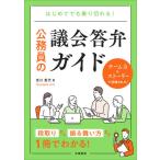 [書籍のメール便同梱は2冊まで]/【送料無料選択可】[本/雑誌]/公務員の議会答弁ガイド はじめてでも乗り切れる!/吉川貴代/著