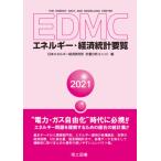 【送料無料】[本/雑誌]/EDMCエネルギー・経済統計要覧 2021/日本エネルギー経済研究所計量分析ユニット