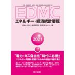 [本/雑誌]/EDMCエネルギー・経済統計要覧 2021/日本エネルギー経済研究所計量分析ユニット/編