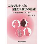 【送料無料】[本/雑誌]/これでわかった!捜査手続法の基礎 実務も試験もこの1安冨潔/著
