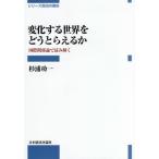 【送料無料】[本/雑誌]/変化する世界をどうとらえるか 国際関係論で読み解く (シリーズ政治の現在)/杉浦功一