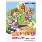 [本/雑誌]/小学生の音楽ドリル 上 1・2ね 新装版 (学校教科書準拠による)/池田恭子/著