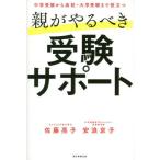 [本/雑誌]/親がやるべき受験サポート 中学受験から高校・大学受験まで役立つ/佐藤亮子/著 安浪京子/著