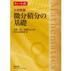 【送料無料】[本/雑誌]/大学教養微分積分の基礎 (チャート式シリーズ)/市原一裕/監修 加藤文元/監修 数研