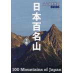 [書籍のメール便同梱は2冊まで]/[本/雑誌]/日本百名山 下巻 (山と高原地図GUIDE)/昭文社