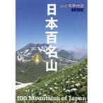 [書籍のメール便同梱は2冊まで]/[本/雑誌]/日本百名山 上巻 (山と高原地図GUIDE)/昭文社