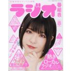 [本/雑誌]/ラジオ番組表 2021春 (三才ムック)/月刊ラジオライフ/編