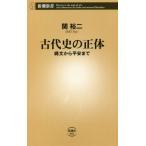 [本/雑誌]/古代史の正体 縄文から平安まで (新潮新書)/関裕二/著