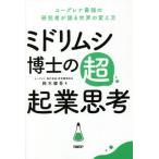 [書籍のゆうメール同梱は2冊まで]/[本/雑誌]/ミドリムシ博士の超・起業思考 ユーグレナ最強の研究者が語る世界の変え方/鈴木健吾/著