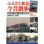 [本/雑誌]/ふるさと東京今昔散歩 第2巻/坂崎幸之助/著 生田誠/著