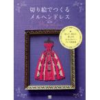 [本/雑誌]/切り絵でつくるメルヘンドレス 切って、重ねて、楽しめる大人かわいいドレス図案集/祐琴/著