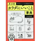 [本/雑誌]/ネコのカラダにいいこと事典 ウチのニャンコが長生きする!/臼杵新/監修