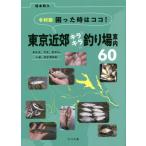 [книга@/ журнал ]/... час. здесь! Tokyo окраина Kirakira места для рыбалки путеводитель 60tanago, карась,yamabe, - ze,tenaga креветка / Sakamoto мир ./ работа 