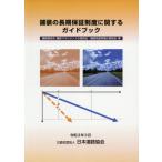 [本/雑誌]/舗装の長期保証制度に関するガイドブック/日本道路協会/編集 舗装委員会舗装マネジメント小委員会・舗装性能評価小委員会/著