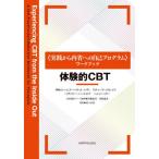 【送料無料】[本/雑誌]/体験的CBT / 原タイトル:Experiencing CBT from the I