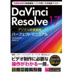 [книга@/ журнал ]/DaVinci Resolve 17 цифровой изображение редактирование Perfect руководство . часть доверие line / работа 