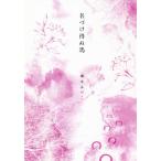 【送料無料】[本/雑誌]/名づけ得ぬ馬/颯木あやこ/著