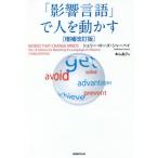 [本/雑誌]/「影響言語」で人を動かす / 原タイトル:WORDS THAT CHANGE MINDS 原著第3版の翻訳/シェリー・ローズ・シャーベイ