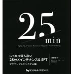 [本/雑誌]/しっかり質も高い25分メイン システム編/長岐祐子/著