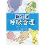 [書籍のメール便同梱は2冊まで]/【送料無料選択可】[本/雑誌]/新生児呼吸管理ハンドブック/長谷川久弥/編集 長谷川久弥/〔ほか〕著