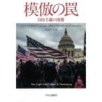 [本/雑誌]/模倣の罠 自由主義の没落 / 原タイトル:The Light that Failed/イワン・クラステフ/著 スティーヴン・ホームズ/著 立石洋子/訳