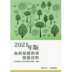 【送料無料】[本/雑誌]/’21 歯科保健指導関係資料/東京歯科大学社会歯科学講座/監修