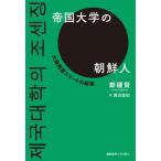 【送料無料】[本/雑誌]/帝国大学の朝鮮人 大韓民国エリートの起源/鄭鍾賢/著 渡辺直紀/訳